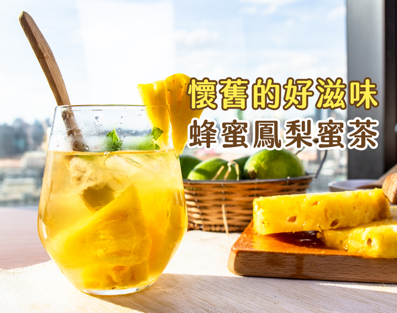 懷念的古早味,蜂蜜鳳梨蜜茶,就是好滋味~