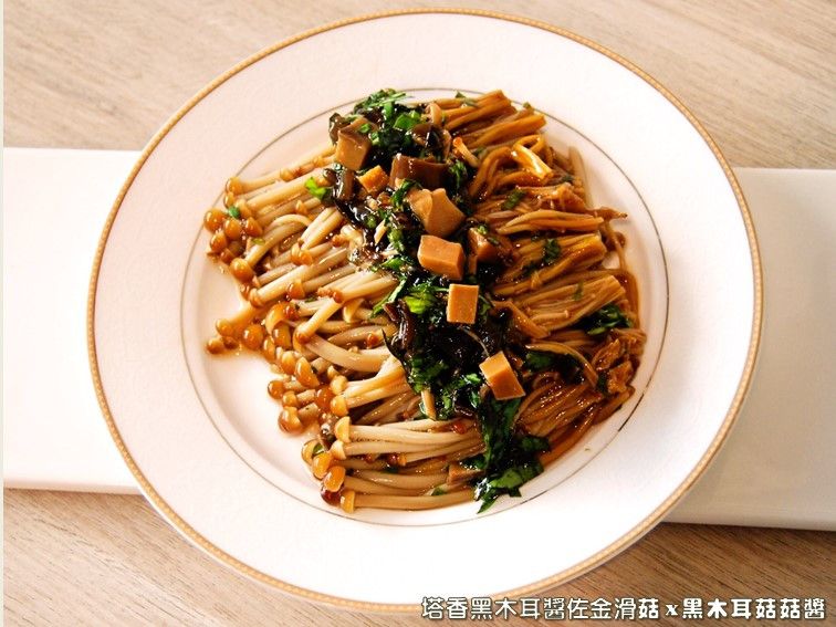 塔香黑木耳醬佐金滑菇.柯媽媽の植物燕窩