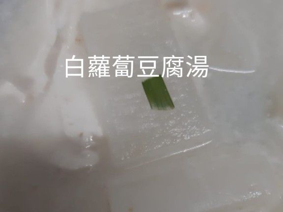 白萝卜豆腐汤