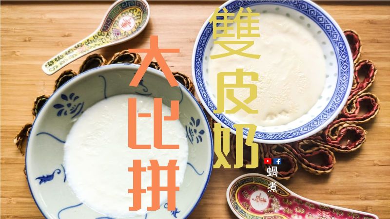 雙皮奶 沒了它 不要叫正宗 (附影片)