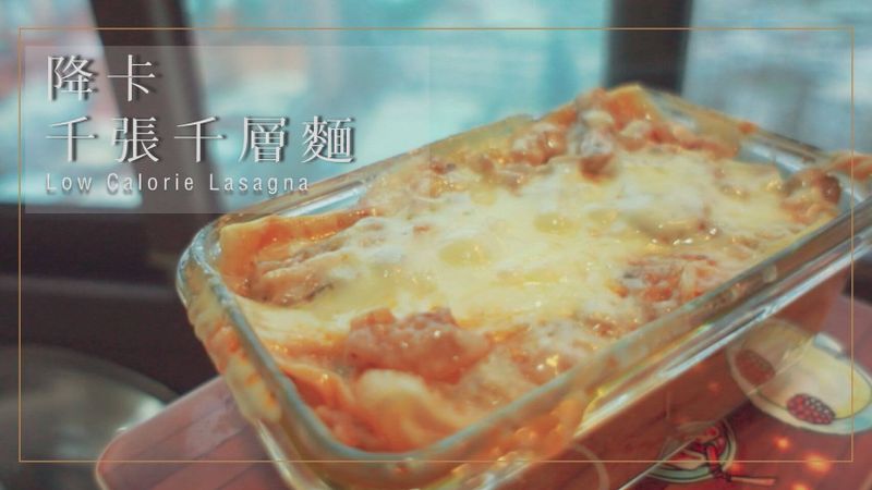 減脂千層麵