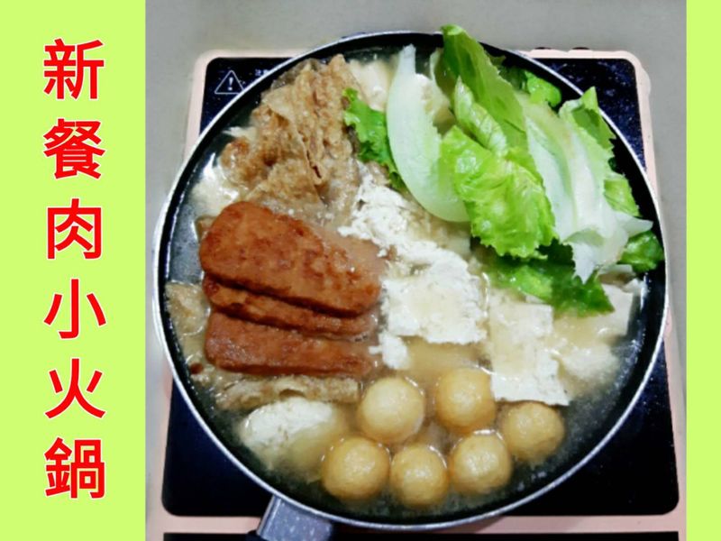 OmniPork新餐肉小火鍋(有影片)