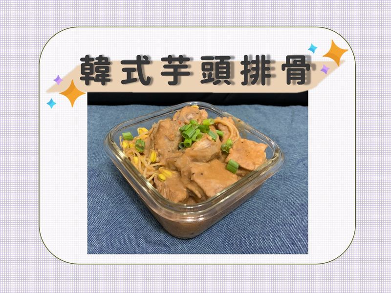 韓式芋頭排骨