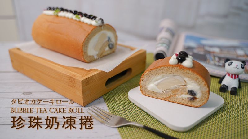 珍珠奶凍捲