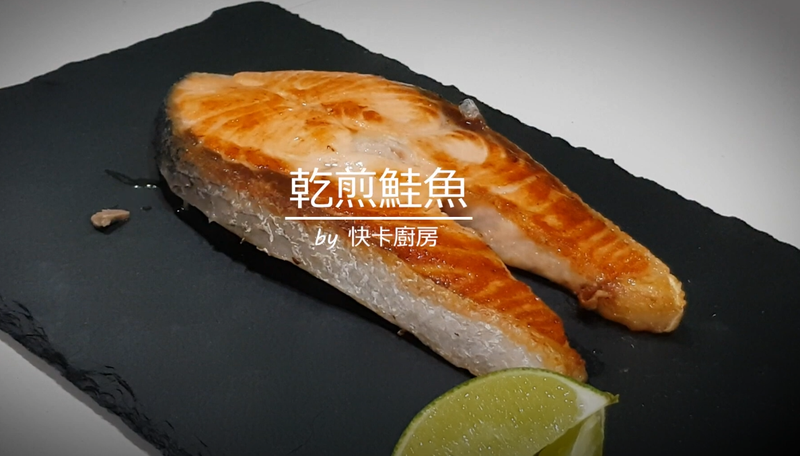 乾煎鮭魚
