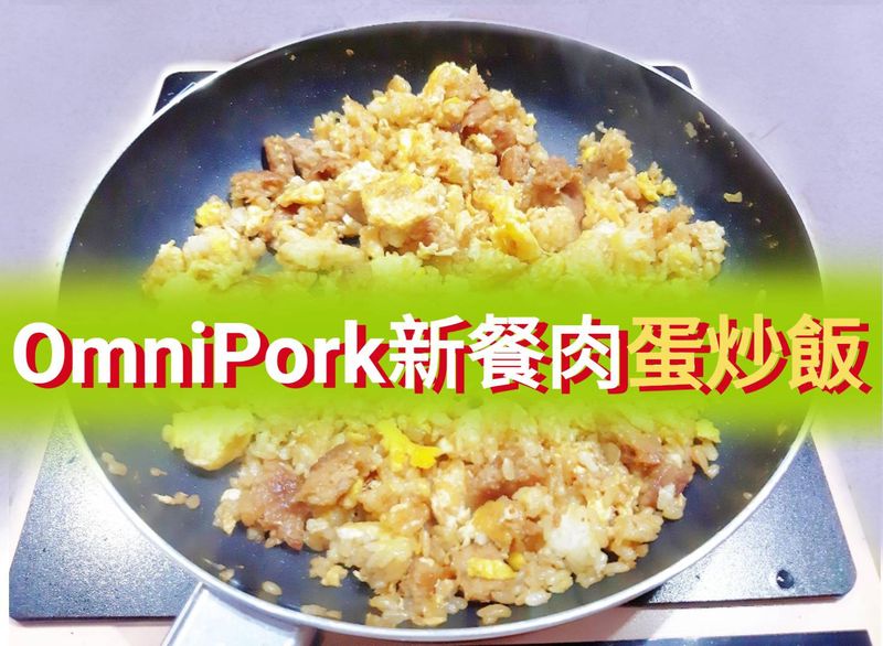 OmniPork新餐肉蛋炒飯