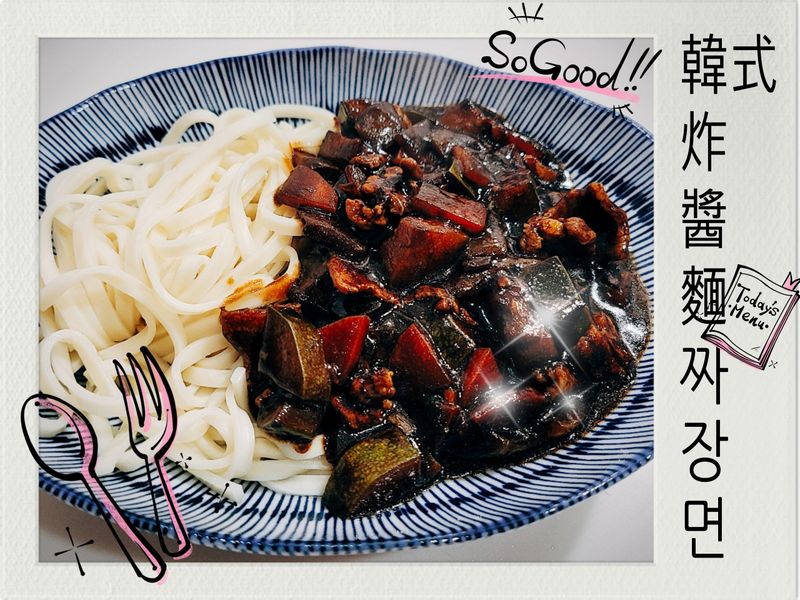 韓國外送美食~炸醬麵짜장면