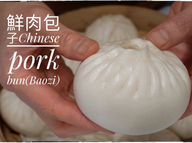 鮮肉包子