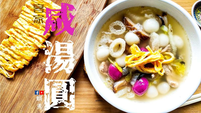 客家 咸湯丸 冬至食品 (附影片)