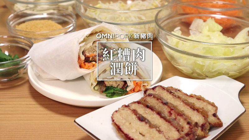 紅糟肉潤餅(全素)