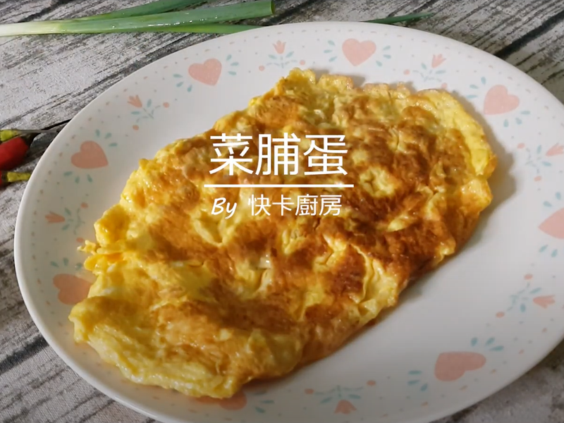 菜脯蛋