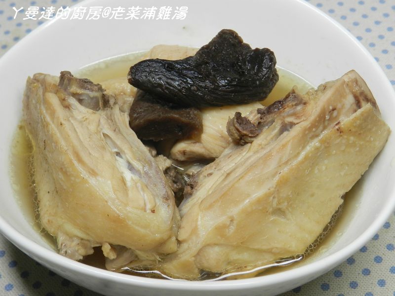ㄚ曼達的廚房~老菜浦雞湯