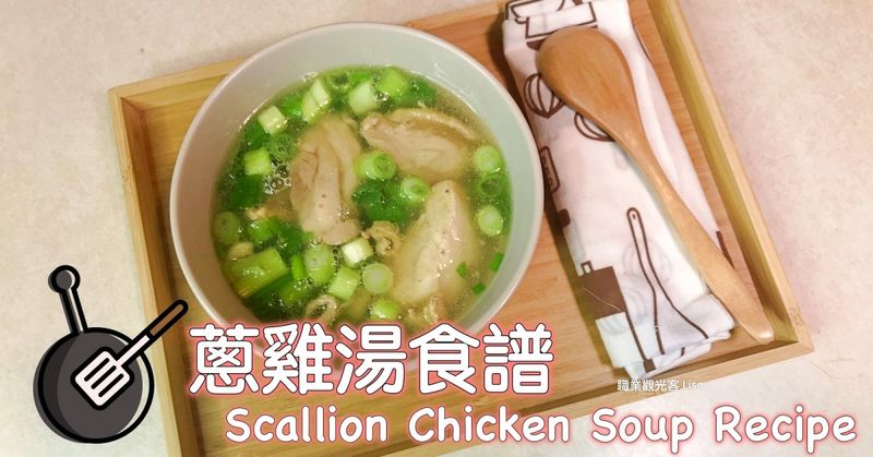 蔥雞湯食譜