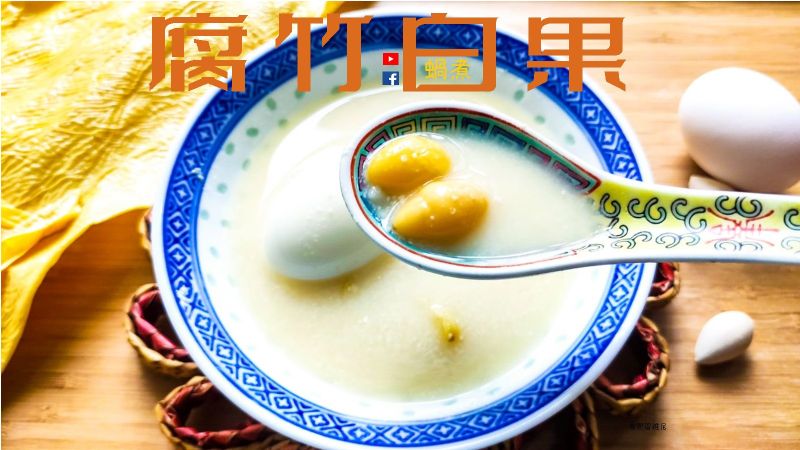 腐竹白果糖水 滋潤 潤腸 養顏 (附影片