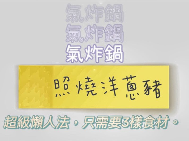 氣炸鍋-照燒洋蔥豬