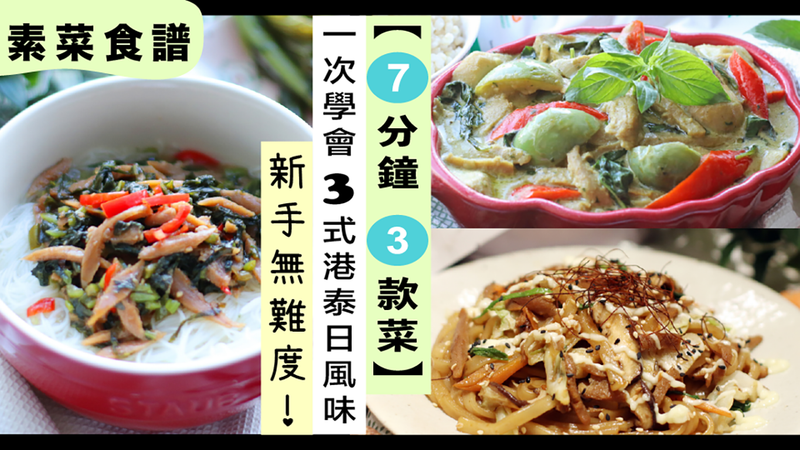 素食料理【7分鐘 學會3款菜】