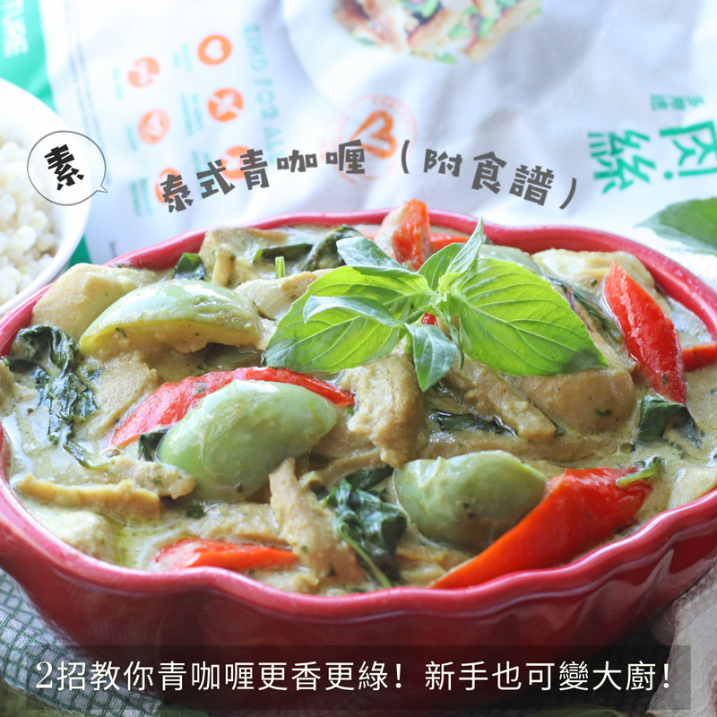 【泰式青咖喱】 新手也做到!素菜篇