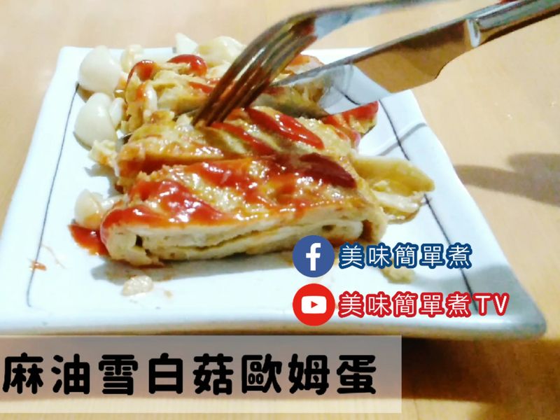 麻油雪白菇歐姆蛋