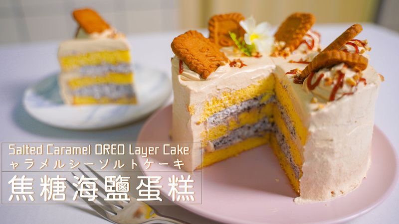 焦糖海鹽蛋糕