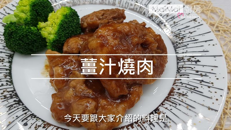 【MaiMai廚房】薑汁燒肉