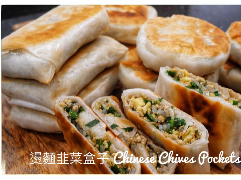 全燙麵韭菜盒子~放涼不變硬