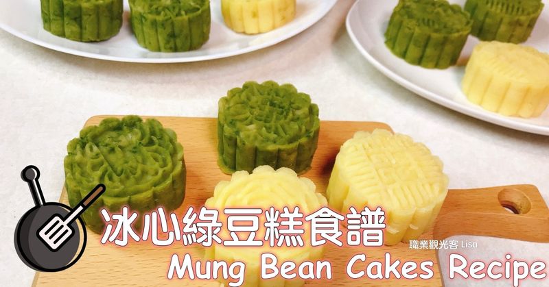 冰心綠豆糕 (免浸泡)食譜