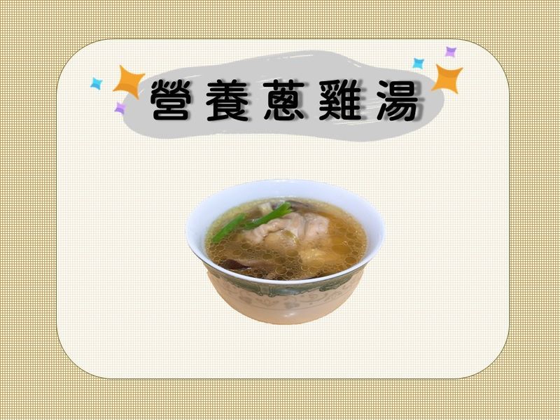 營養蔥雞湯