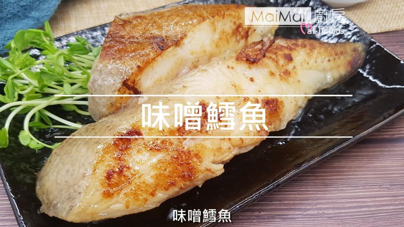 【MaiMai廚房】味噌鱈魚