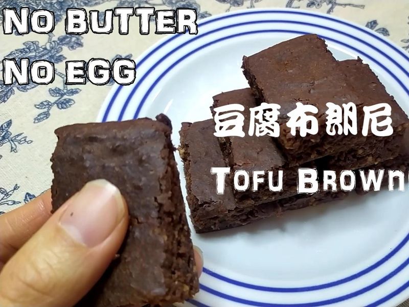豆腐布朗尼