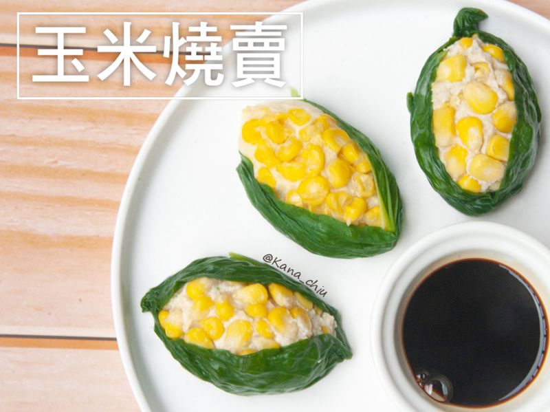 玉米燒賣
