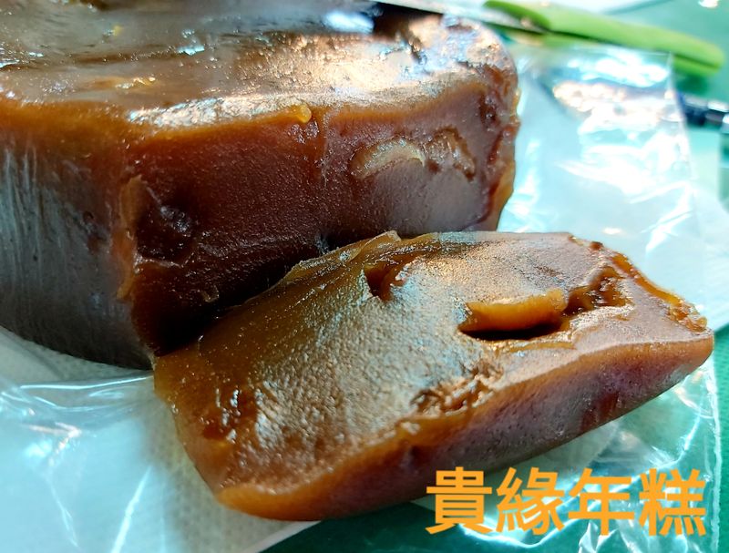 貴圓年糕