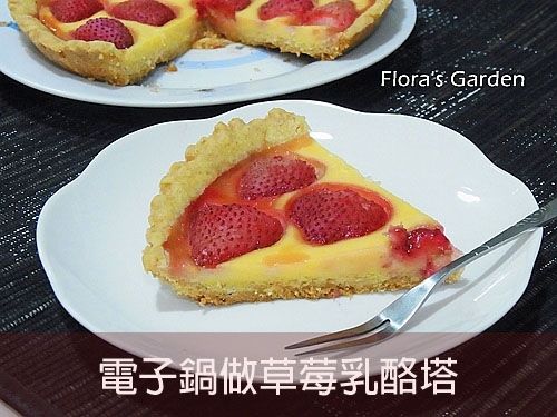 《草莓就愛鷹牌煉奶》電子鍋做草莓乳酪塔