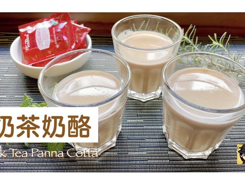 奶茶奶酪 ~附「實作影片」~