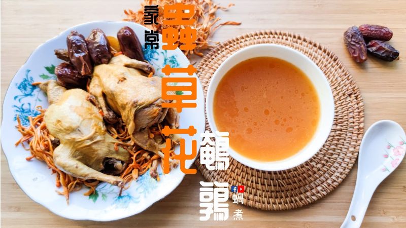 湯水篇|金蟲草花鵪鶉湯 三種材料 附影片