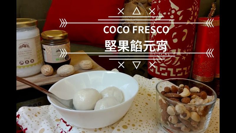 堅果餡元宵