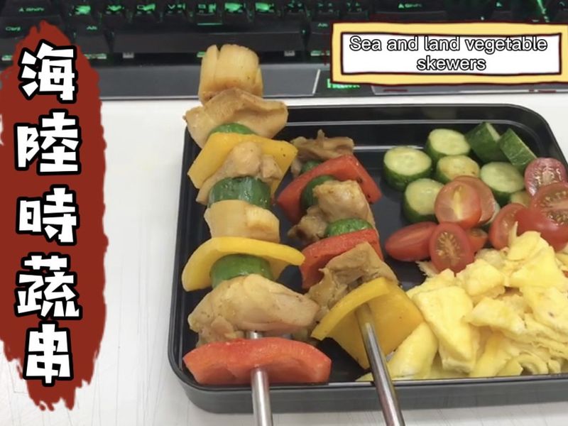 海陸時蔬串/微波料理/gourlab