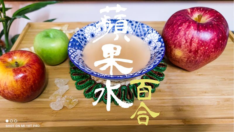 湯水篇|蘋果百合水 凍熱飲皆宜 附影片