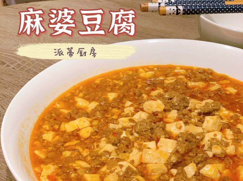 「食譜教學」麻婆豆腐 簡單快速又下飯