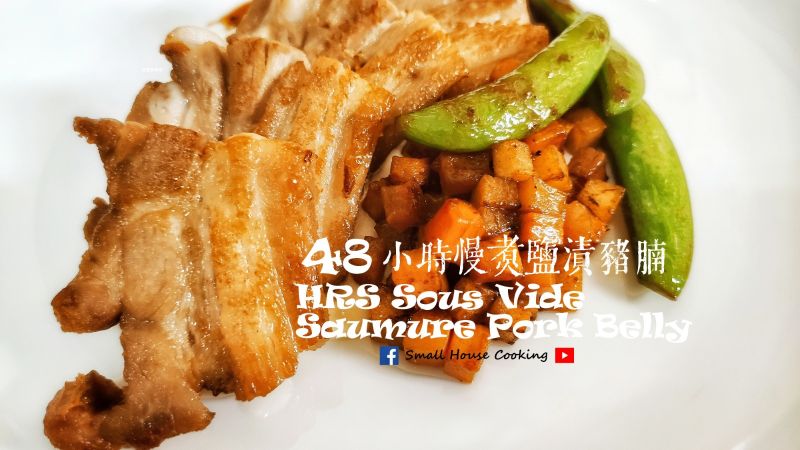 主菜篇|48小時慢煮鹽漬豬腩 (附影片)