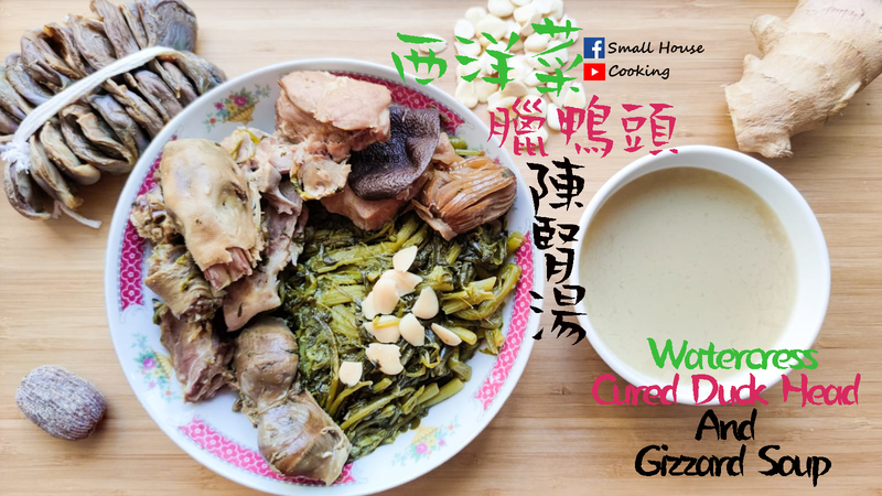 湯水｜西洋菜臘鴨頭陳腎湯 清肺熱 附影片