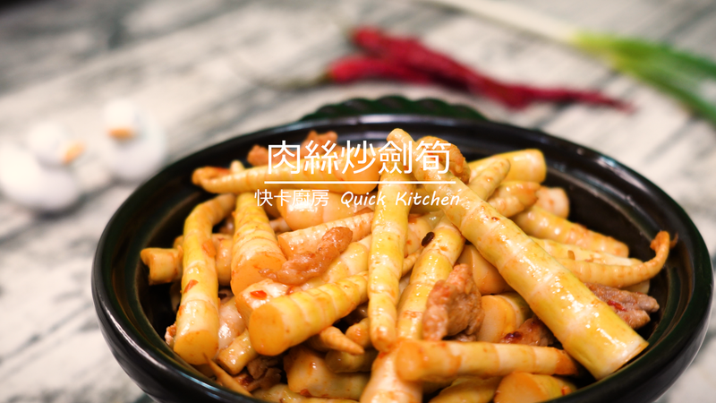 肉絲炒劍筍