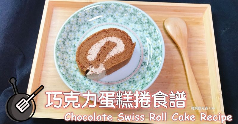 巧克力蛋糕捲食譜