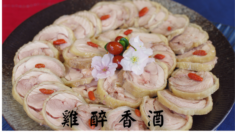 【酒香醉雞】起眼的食材，卻讓人銷魂唇舌間