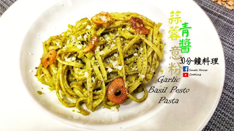 簡易|蒜蓉青醬意粉 30分鐘料理 附影片