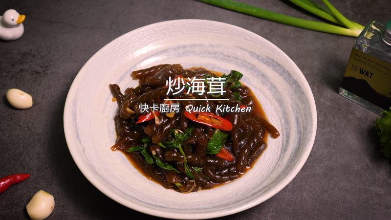 炒海茸