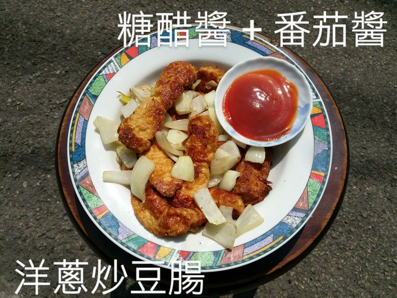洋蔥炒豆腸