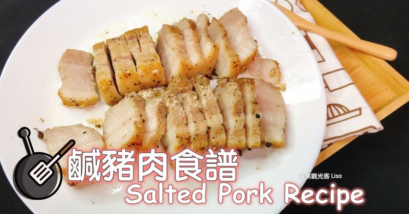 鹹豬肉食譜