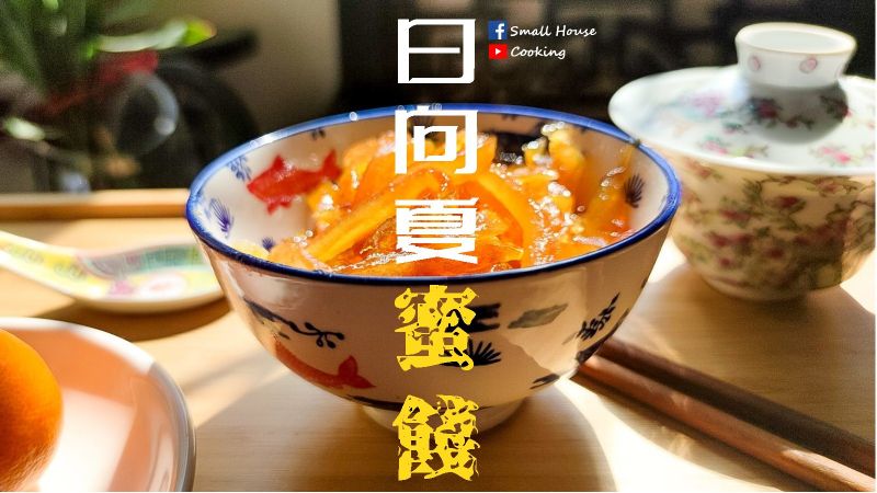 果醬教學|蜜餞柑皮 日向夏蜜柑 附影片