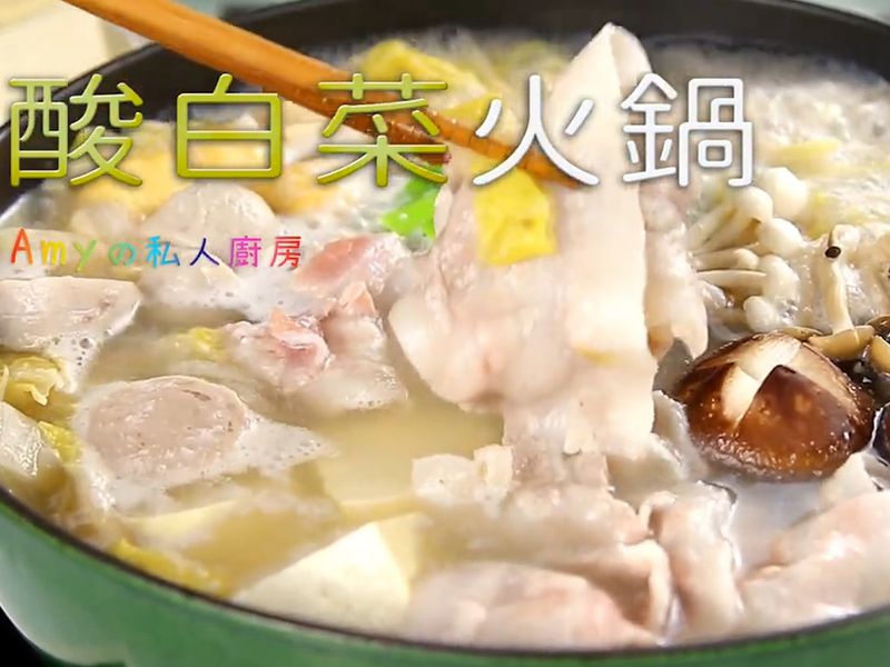 【酸白菜火鍋】簡單三步驟,在家就能自己做