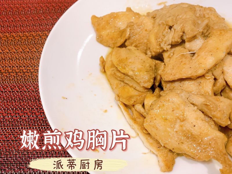 「健身食譜」嫩煎雞胸肉 不柴不乾唷😋